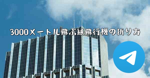 3000メートル飛ぶ紙飛行機の折り方