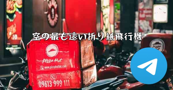 空の最も遠い折り紙飛行機