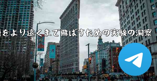 折り紙飛行機をより遠くまで飛ばすための実験の洞察