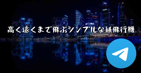 高く遠くまで飛ぶシンプルな紙飛行機
