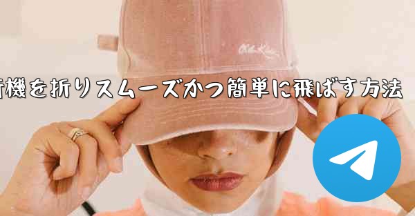 滑空する紙飛行機を折りスムーズかつ簡単に飛ばす方法