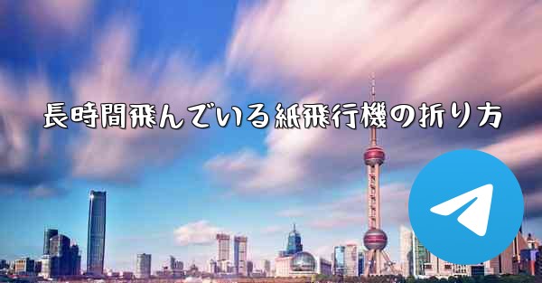長時間飛んでいる紙飛行機の折り方