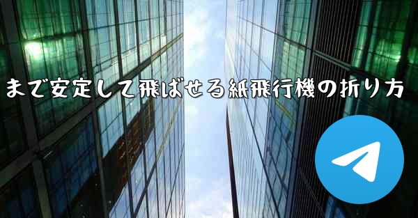遠くまで安定して飛ばせる紙飛行機の折り方