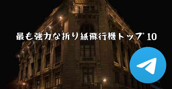 最も強力な折り紙飛行機トップ 10