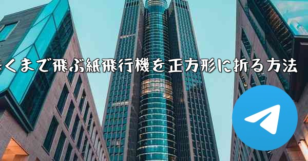 遠くまで飛ぶ紙飛行機を正方形に折る方法