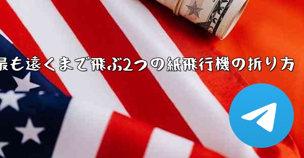 最も遠くまで飛ぶ2つの紙飛行機の折り方