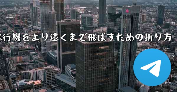 紙飛行機をより遠くまで飛ばすための折り方