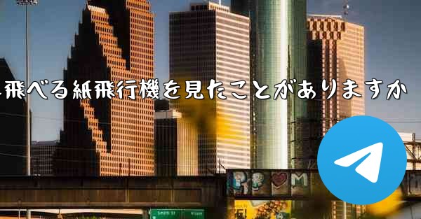 100メートルも飛べる紙飛行機を見たことがありますか