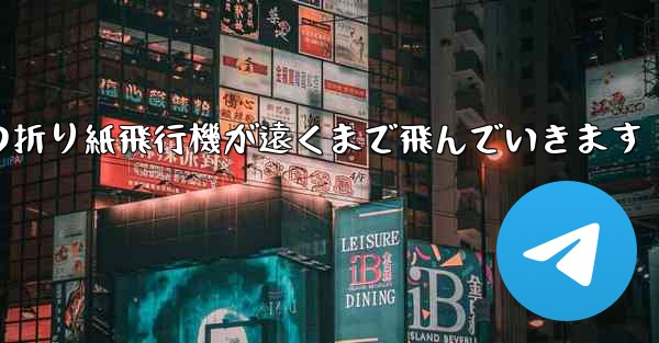 子どもたちの折り紙飛行機が遠くまで飛んでいきます