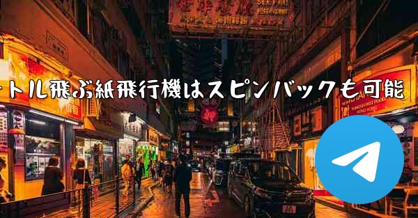 100メートル飛ぶ紙飛行機はスピンバックも可能