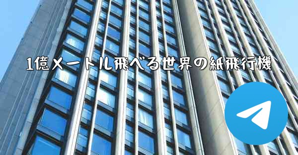 1億メートル飛べる世界の紙飛行機