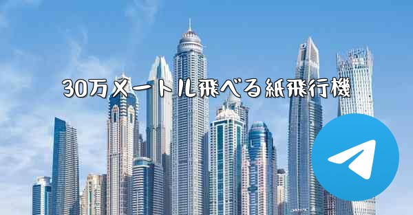 30万メートル飛べる紙飛行機