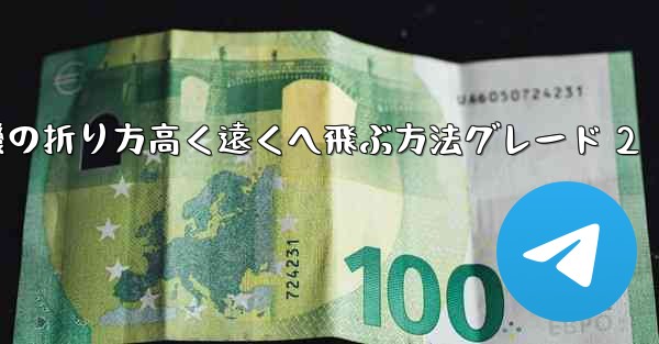 紙飛行機の折り方高く遠くへ飛ぶ方法グレード 2