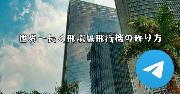 世界一長く飛ぶ紙飛行機の作り方