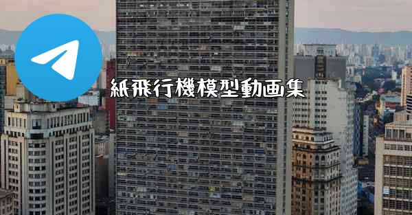 紙飛行機模型動画集