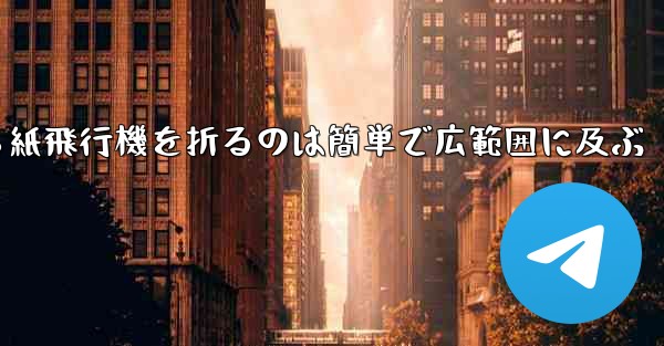 正方形から紙飛行機を折るのは簡単で広範囲に及ぶ