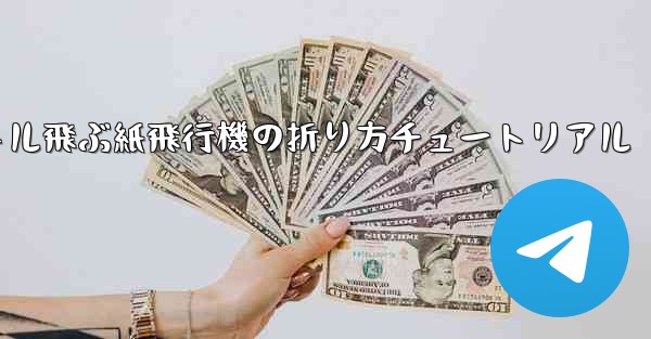 最も遠くまで500メートル飛ぶ紙飛行機の折り方チュートリアル