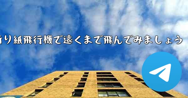 四角い折り紙飛行機で遠くまで飛んでみましょう