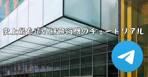 史上最も遠い紙飛行機のチュートリアル