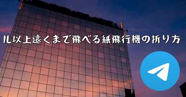 40メートル以上遠くまで飛べる紙飛行機の折り方
