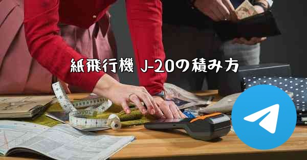 紙飛行機 J-20の積み方