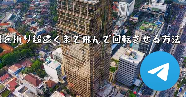 円形の紙飛行機を折り超遠くまで飛んで回転させる方法