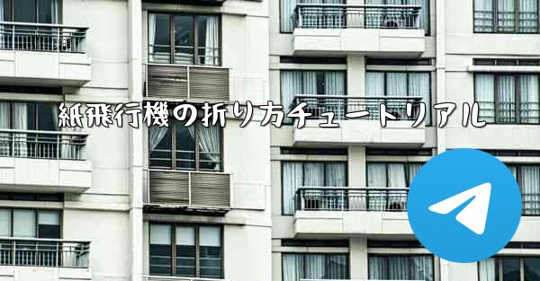 紙飛行機の折り方チュートリアル