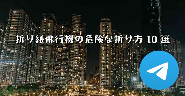 折り紙飛行機の危険な折り方 10 選