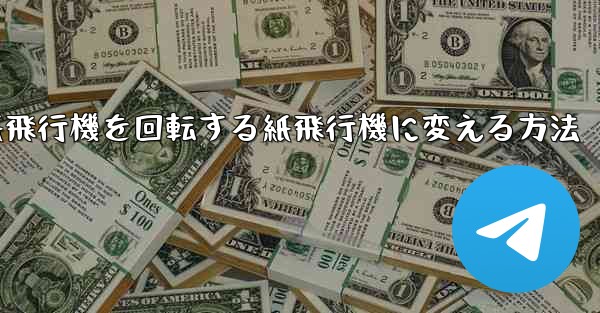 チーターの紙飛行機を回転する紙飛行機に変える方法