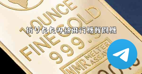 折りたたみ紙飛行機戦闘機