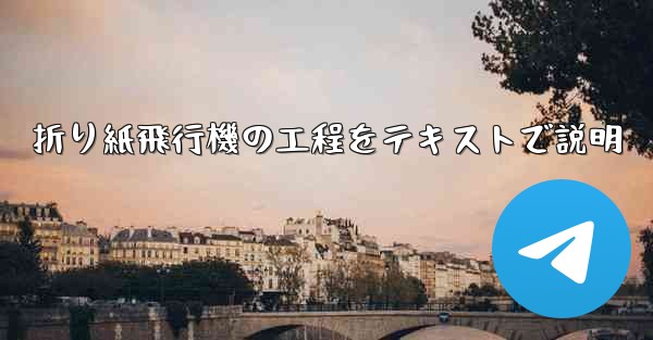 折り紙飛行機の工程をテキストで説明