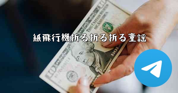 紙飛行機折る折る折る童謡