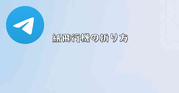 紙飛行機の折り方