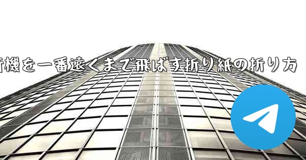 紙飛行機を一番遠くまで飛ばす折り紙の折り方