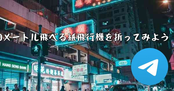 100メートル飛べる紙飛行機を折ってみよう