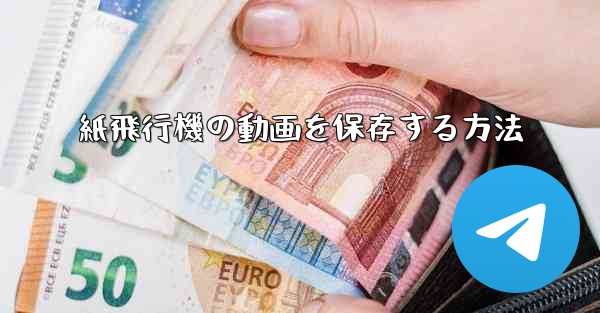 紙飛行機の動画を保存する方法