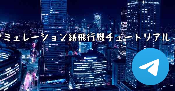 シミュレーション紙飛行機チュートリアル