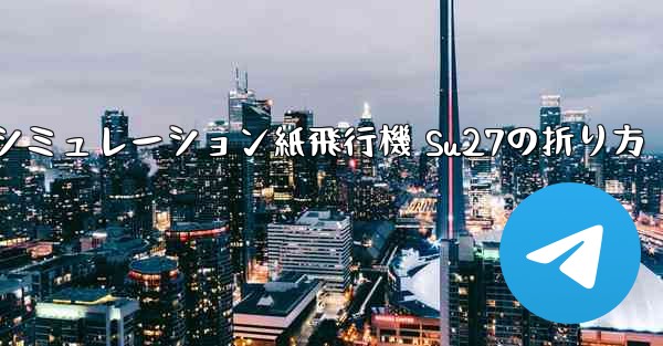 シミュレーション紙飛行機 Su27の折り方