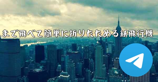 100メートルまで飛べて簡単に折りたためる紙飛行機