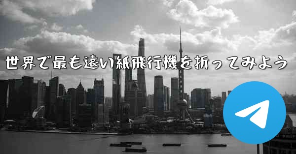 世界で最も遠い紙飛行機を折ってみよう