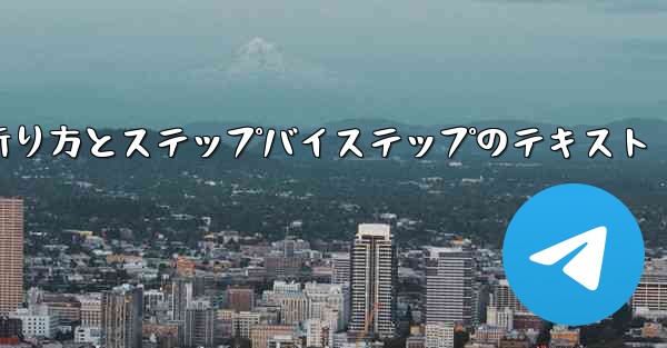 紙飛行機の折り方とステップバイステップのテキスト
