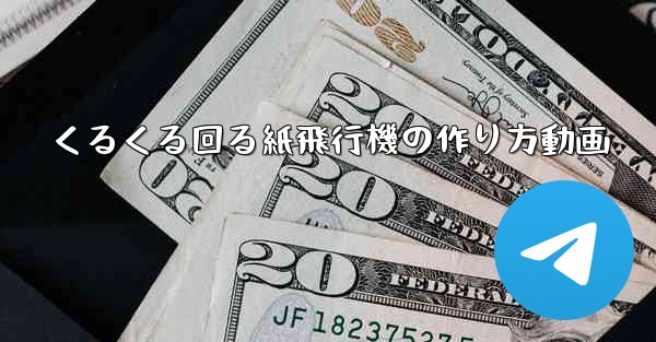 くるくる回る紙飛行機の作り方動画