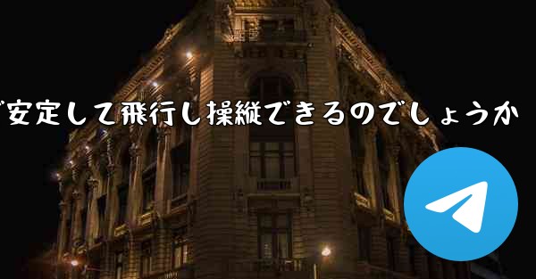 折り紙飛行機はどのようにして遠くまで安定して飛行し操縦できるのでしょうか