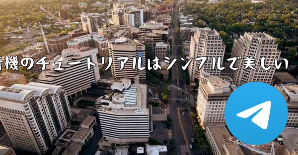 折り紙飛行機のチュートリアルはシンプルで美しい