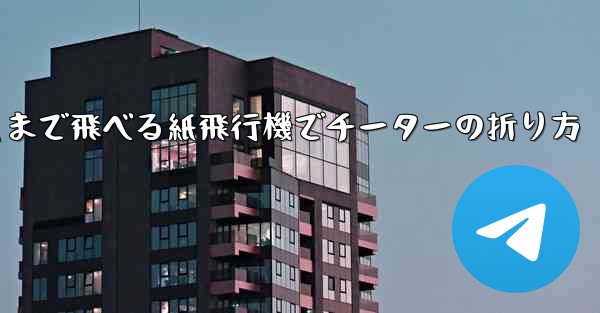 遠くまで飛べる紙飛行機でチーターの折り方