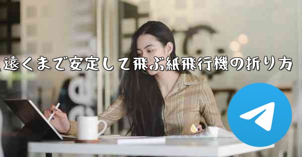 超速く遠くまで安定して飛ぶ紙飛行機の折り方