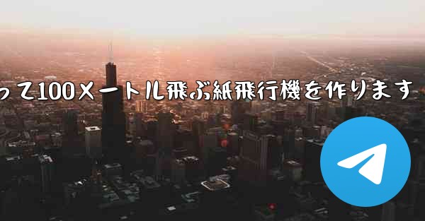 正方形の紙を使って100メートル飛ぶ紙飛行機を作ります