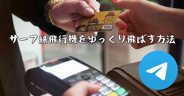 サーフ紙飛行機をゆっくり飛ばす方法