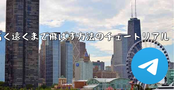 紙飛行機を折って高く遠くまで飛ばす方法のチュートリアル