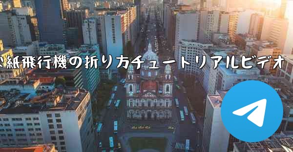 簡単な紙飛行機の折り方チュートリアルビデオ